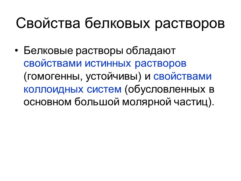 Свойства белковых растворов Белковые растворы обладают свойствами истинных растворов (гомогенны, устойчивы) и свойствами коллоидных